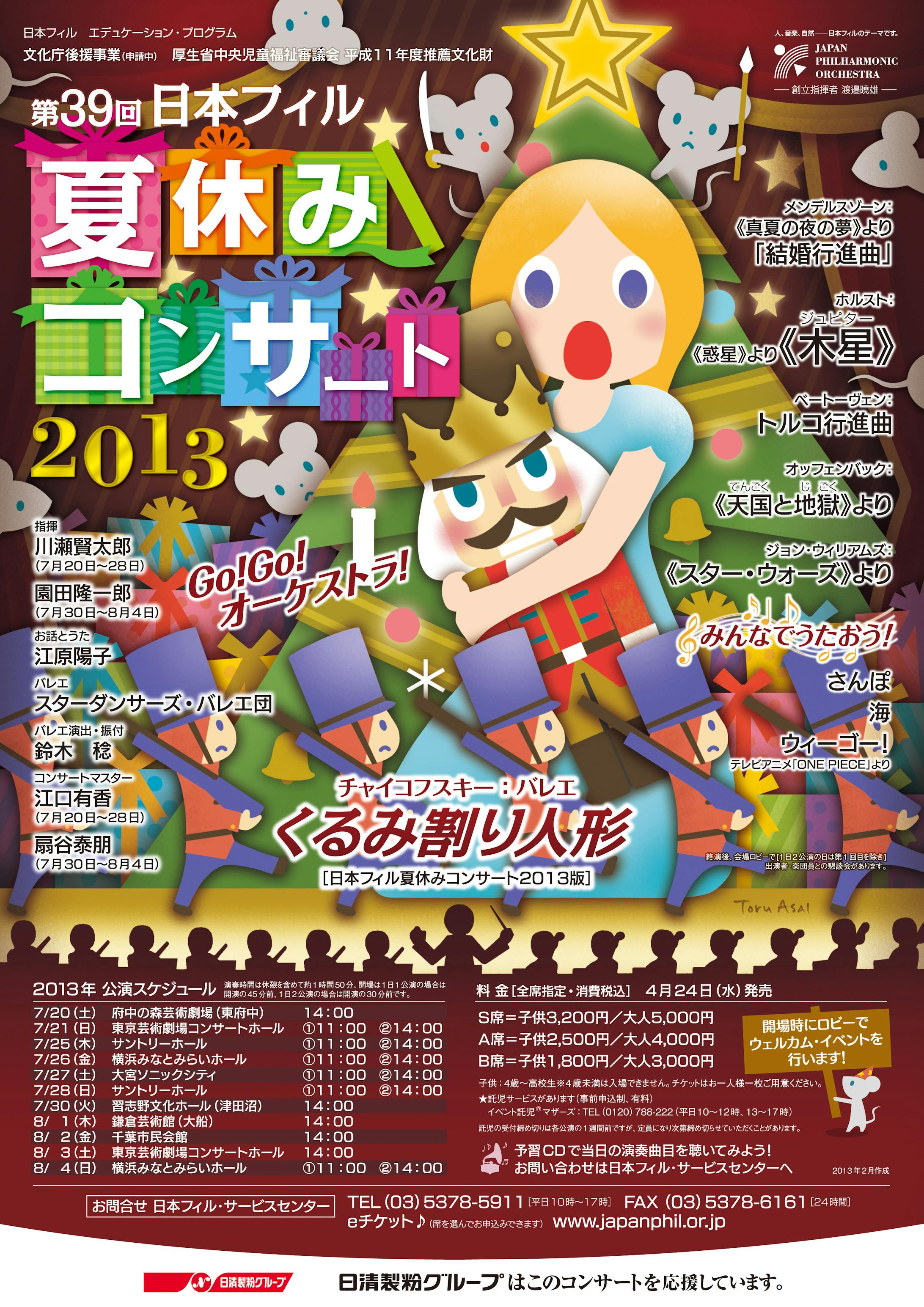 日本フィル 夏休みコンサート 2013-1