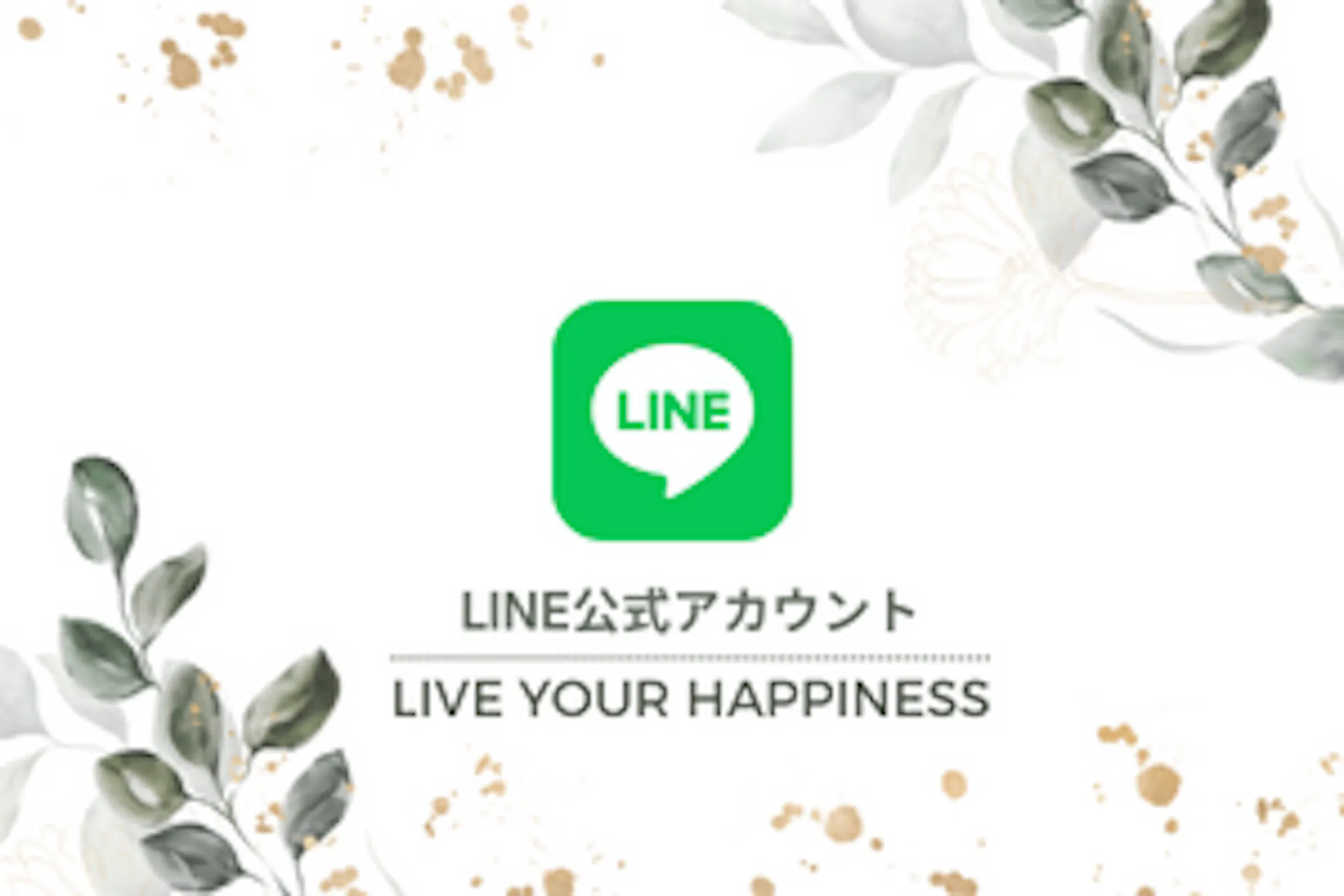 LINE公式アカウントバナー