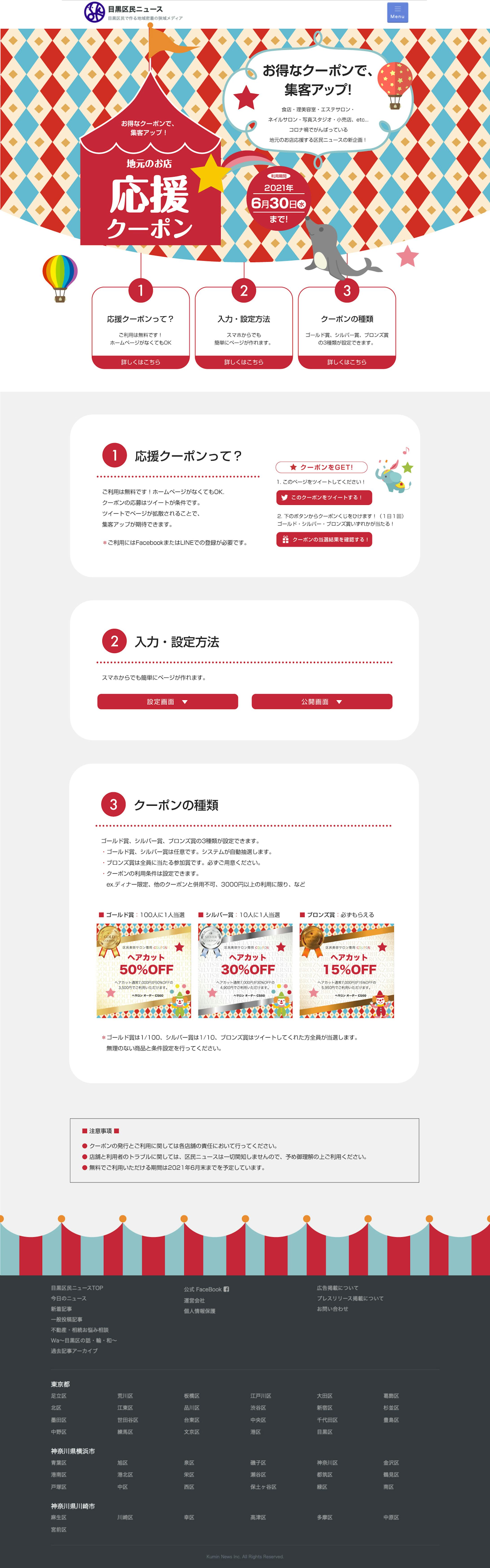 Tokyo ward residents' website Local shop support coupon