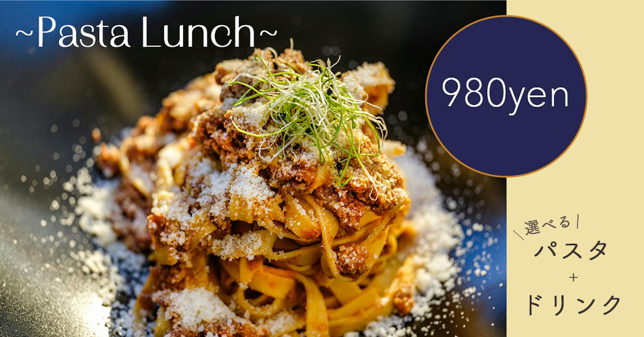 パスタランチ　バナー広告-1