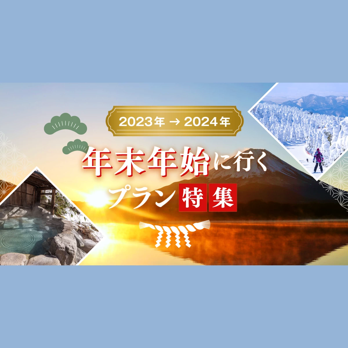 【2024年】年末年始におすすめの旅行プラン特集｜旅行プランは旅色で。