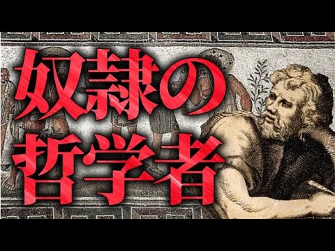 【奴隷の哲学者】エピクテトスの生涯と名言