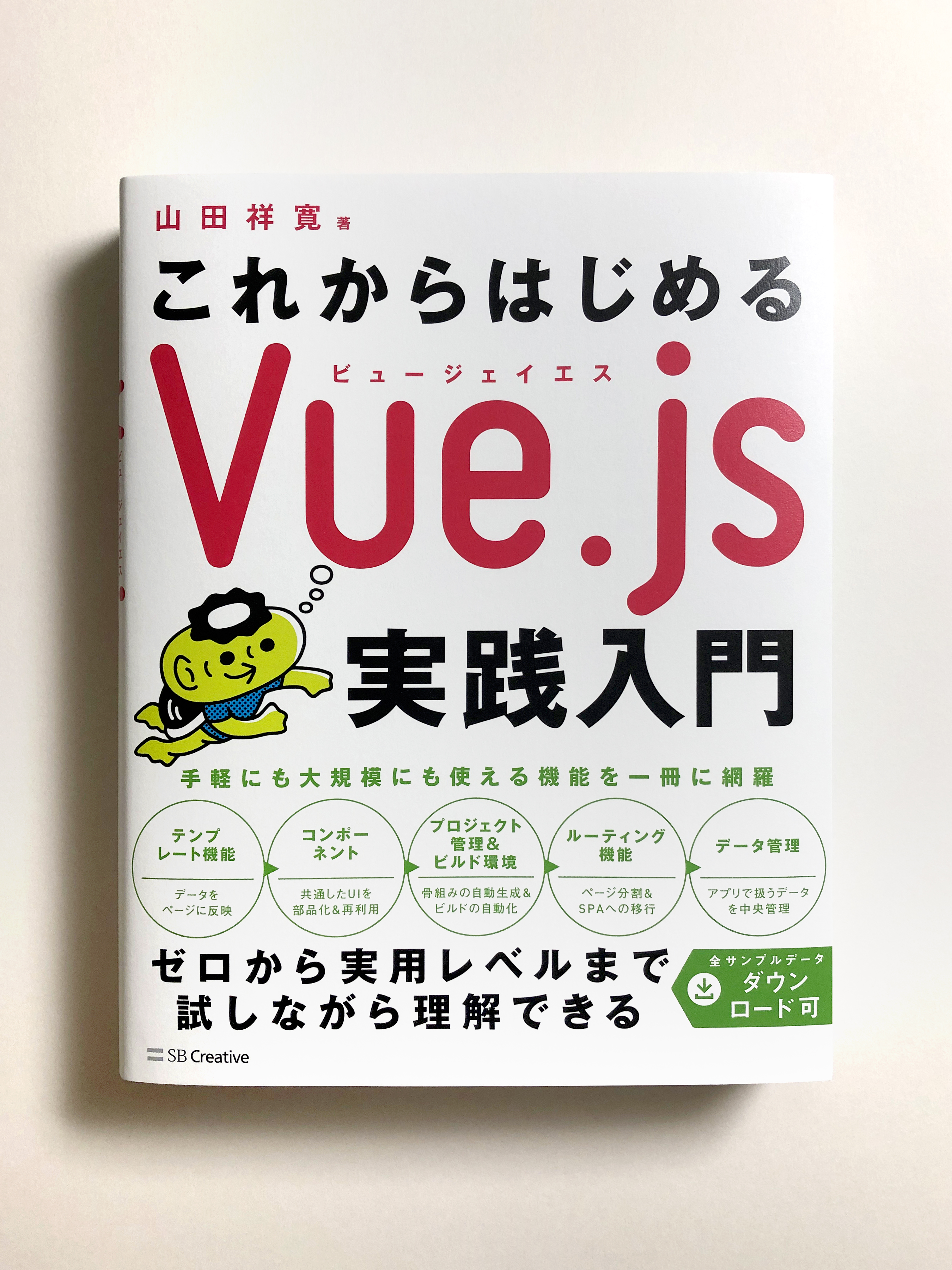 これからはじめるVue.js実践入門』（SBクリエイティブ）