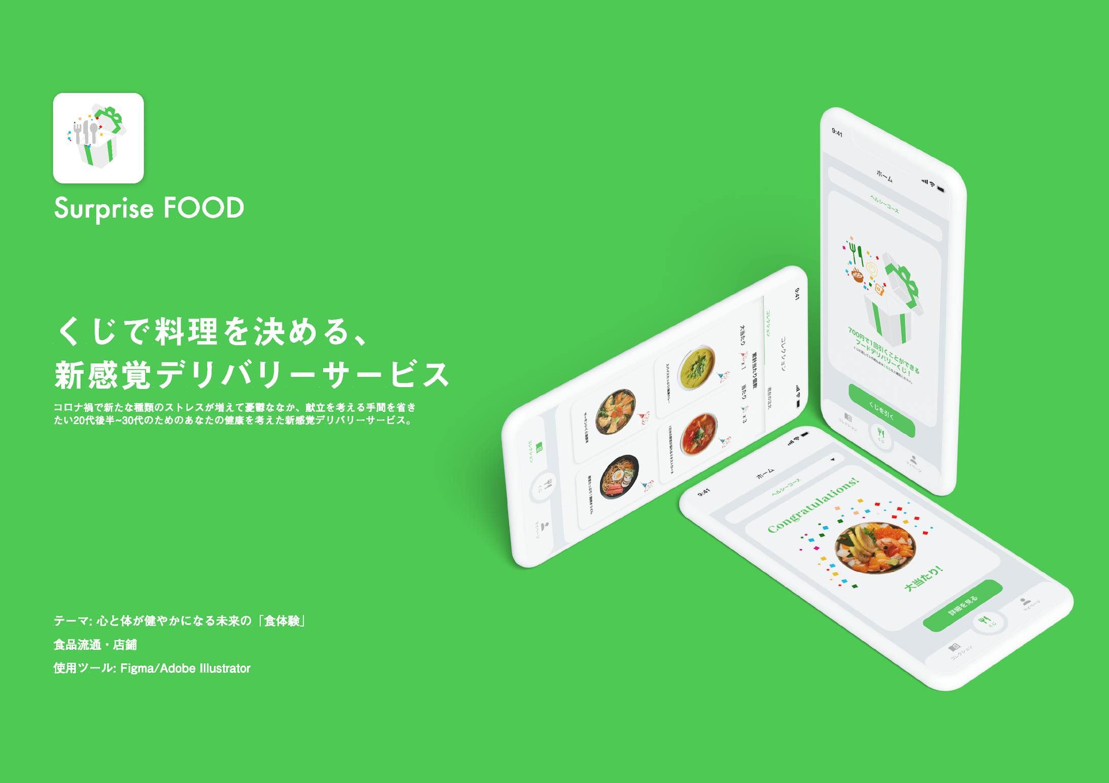 Surprise FOOD (UI・UXデザイン)-1