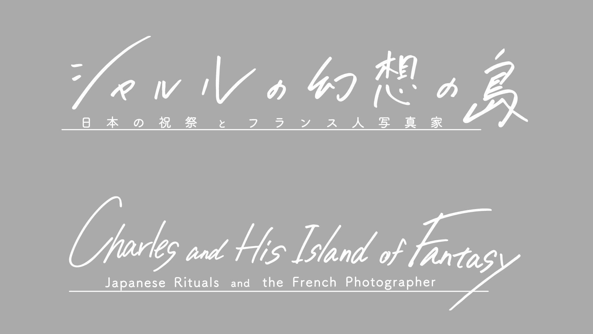 シャルルの幻想の島　〜日本の祝祭とフランス人写真家〜-1