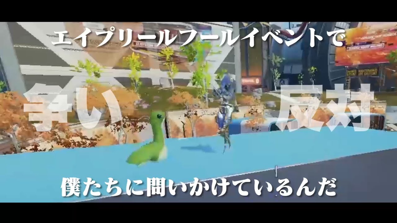 【APEX LEGENDS】きっとAPEXは今の僕たちに問いかけているんだ【エイプリールフールイベント2022】