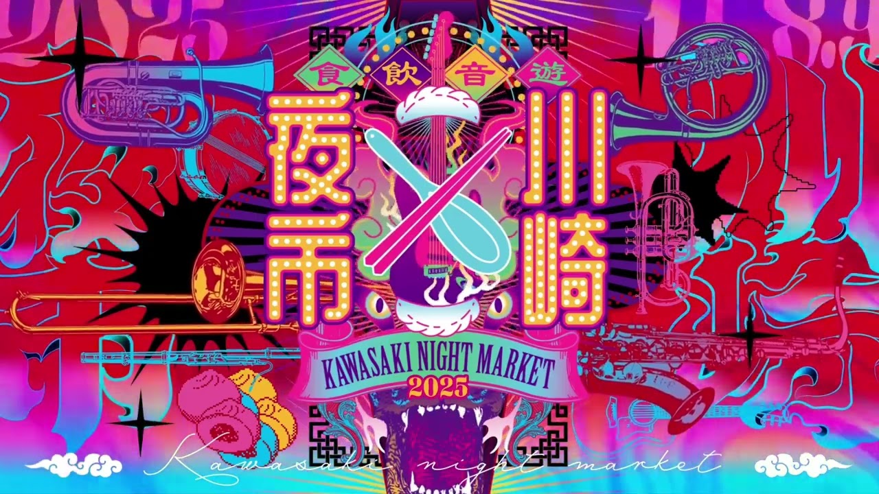 第四回川崎夜市2025　キービジュアル動画