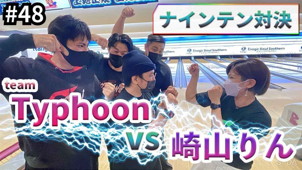 【コラボ企画】チームTyphoonとナインテン対決したら神対応されました・・・!!!!!!!!!!!!!!(※音量注意)