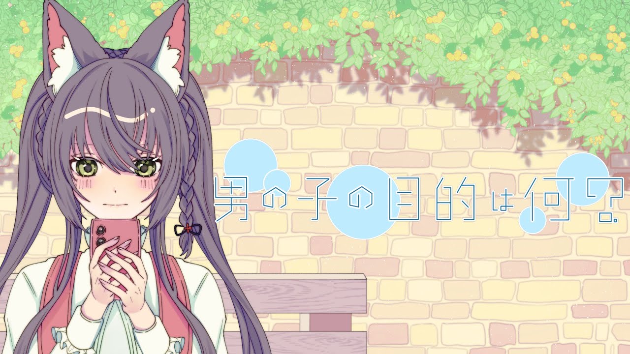 【歌ってみた】男の子の目的は何 ?/coved by 姚 麗蘭