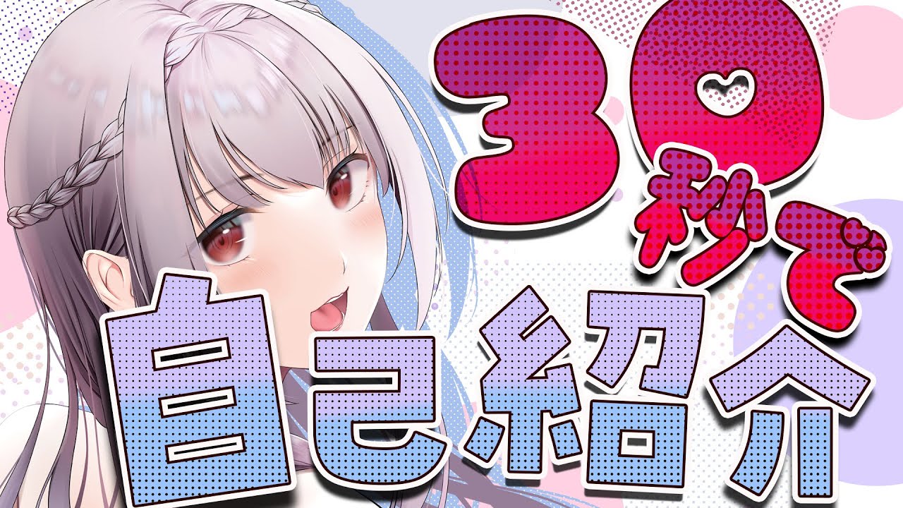 一条EVE様　30秒自己紹介