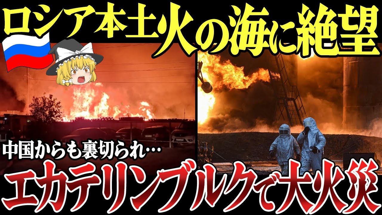 【ゆっくり解説】ロシア領エカテリンブルクで大火災！さらに中国から裏切られ、露軍敗北でBRICS撤退も…