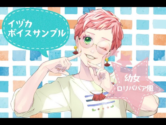 【イヅカ】ボイスサンプル