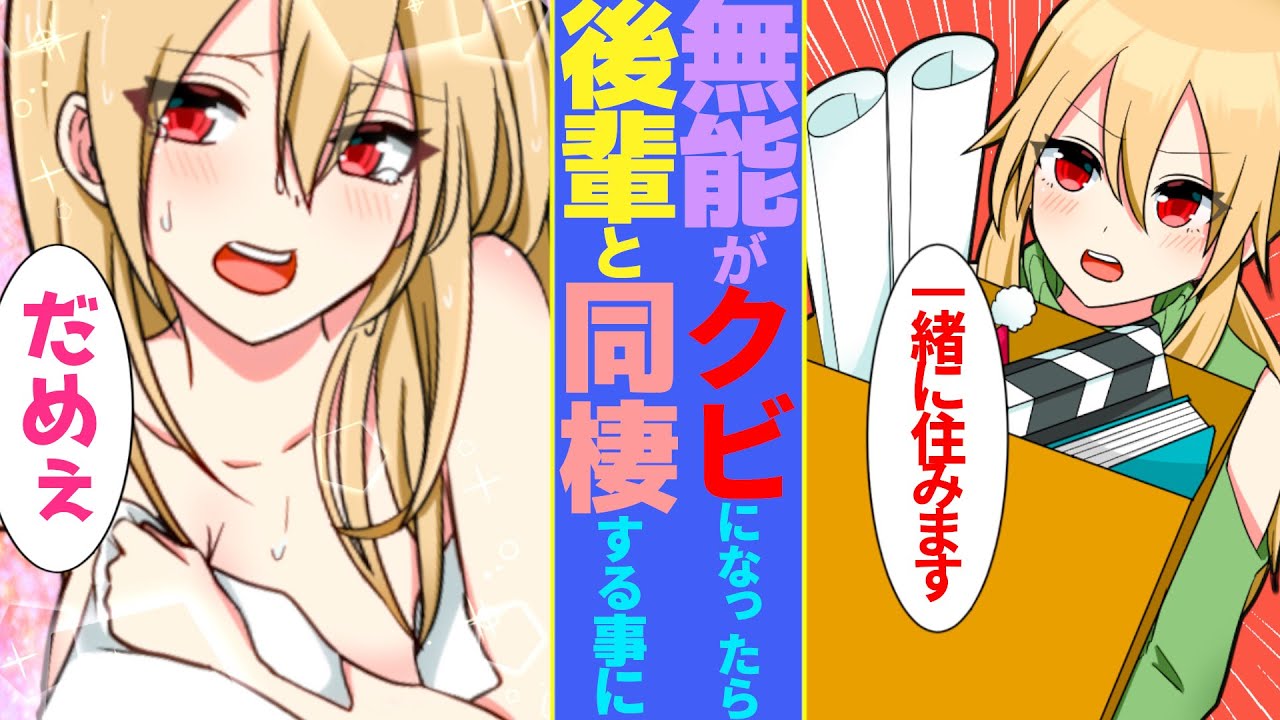 【漫画】無能だと言われクビになったら俺を見くだしてた美人の後輩がついてきた→美女「ここに住みます」クール美女が実は俺にベタ惚れで一緒に同棲した結果・・・