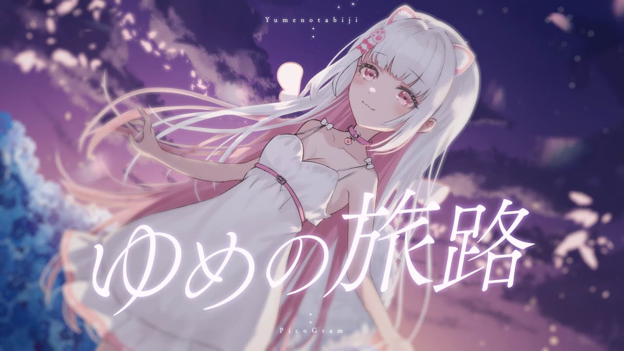 ゆめの旅路 - 倉夢ぴこ ( Phase Connect )【Original Song】