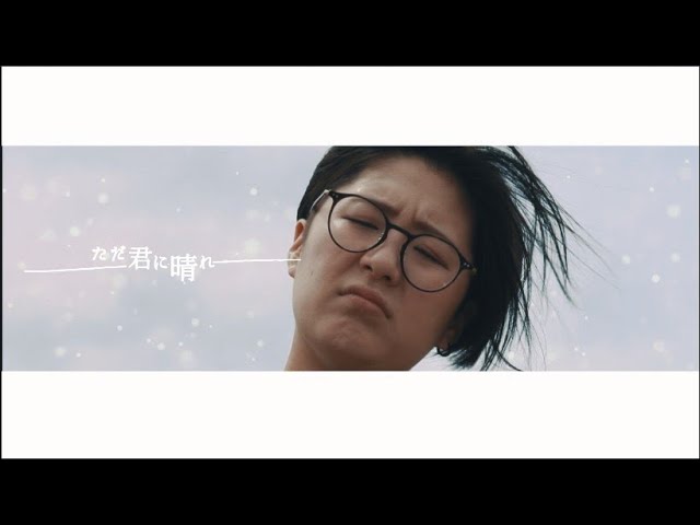 【個人MV制作】ただ君に晴れ 歌ってみた