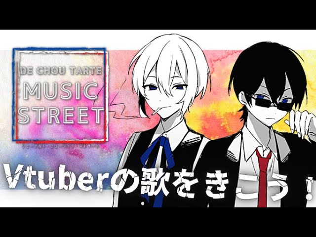 【シュータルト】歌みた！Live！音楽を楽しもう！！【シュータルト・ミュージック・ストリート】
