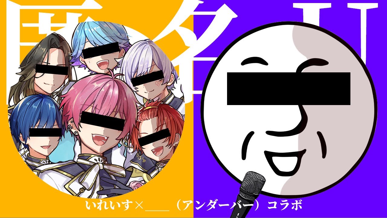 【いれいす × ＿＿（アンダーバー）】「す」というたびに人格が変わる『匿名M』をお笑い系歌い手7人でフリーダムに歌ってみたｗｗｗｗｗｗｗｗｗｗｗｗｗｗｗｗ【いれいす】【新世代歌い手グループ】