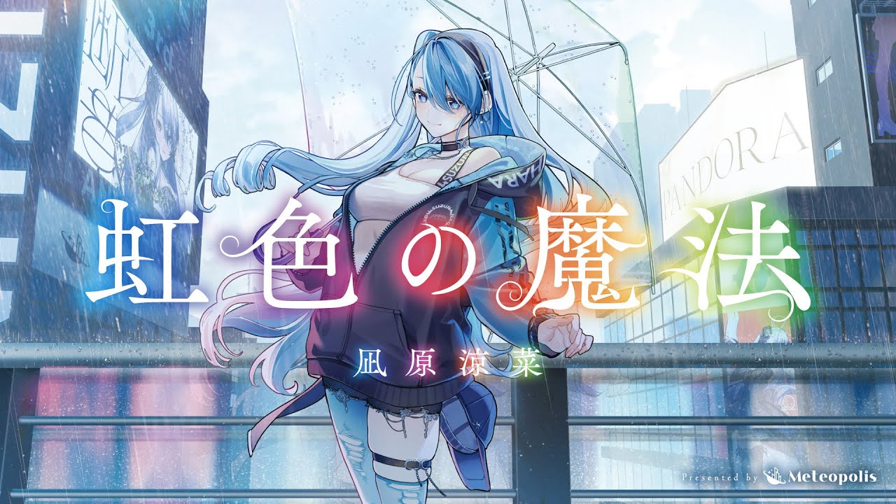 虹色の魔法 - 凪原涼菜