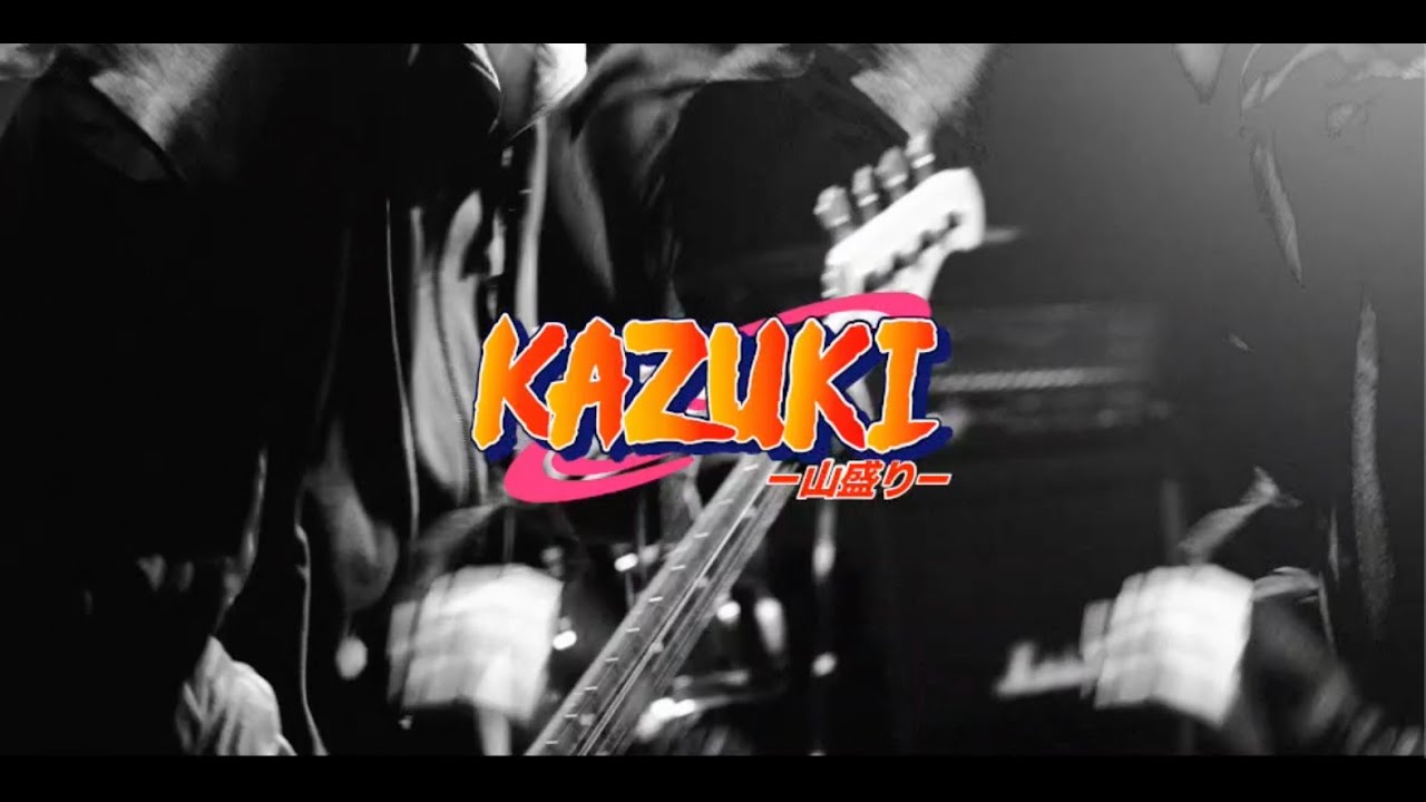 かずき山盛り【二次会NINJA】Music Video