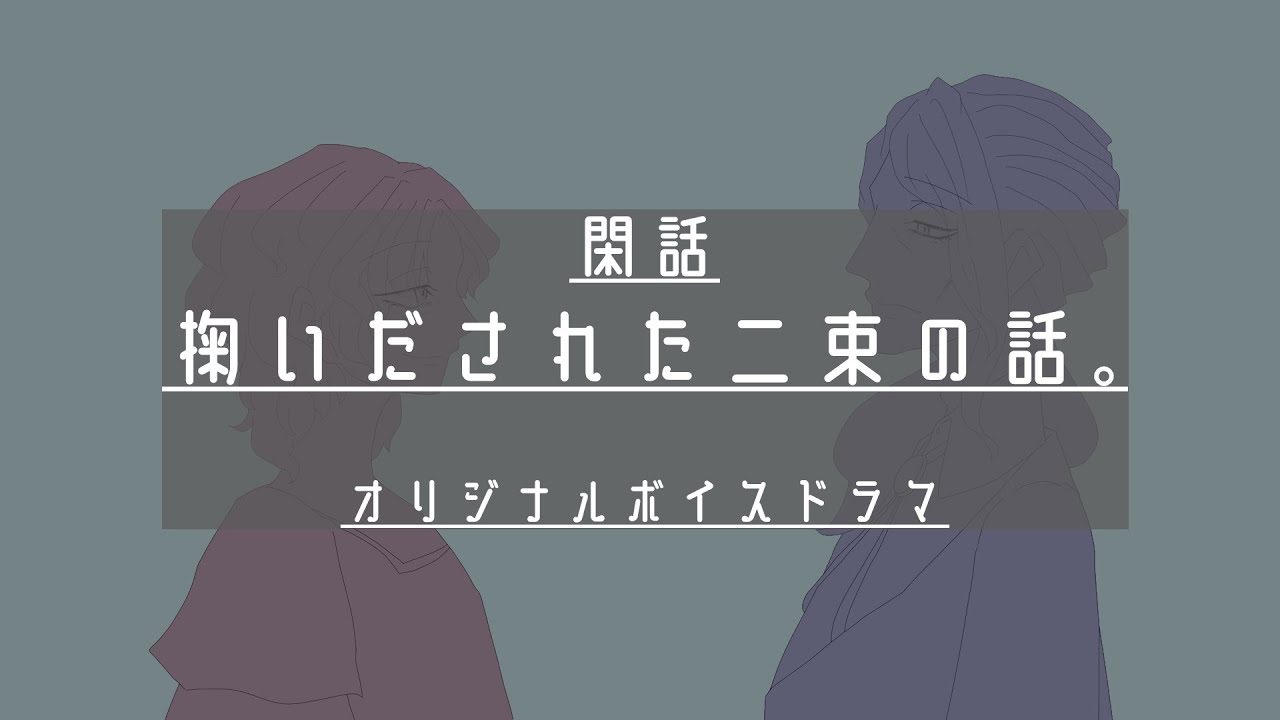 ボイスドラマ：閑話- 掬いだされた二束の話