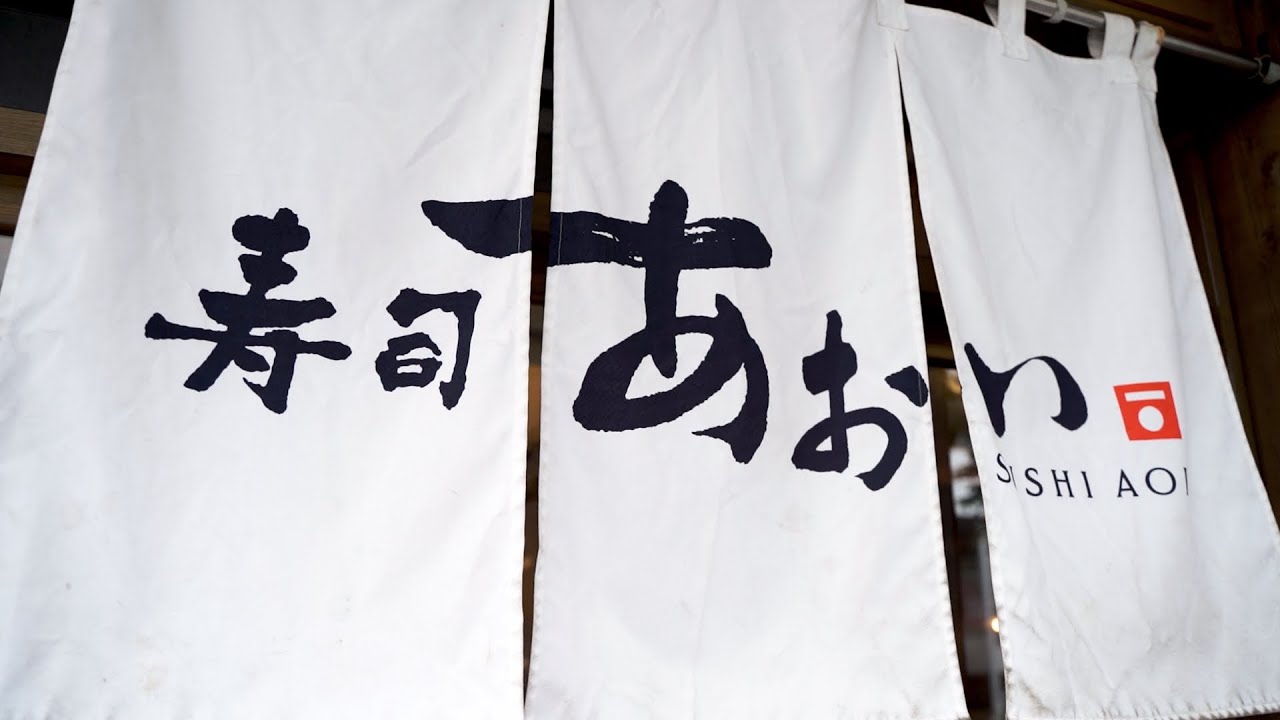株式会社ダイニングイノベーション 寿司あおい (案件)