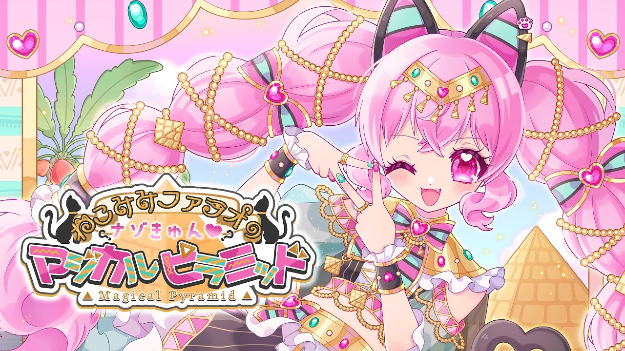 【MV制作】ねこみみファラオのナゾきゅん♡マジカルピラミッド／雛宮ぶちょす【オリジナル曲】