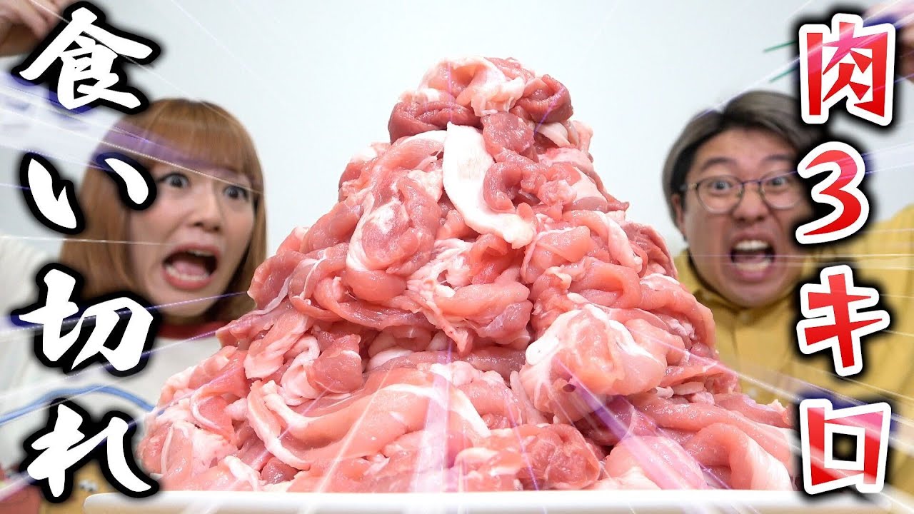 【肉3kg】食べきるまで終われません！【業務スーパー】