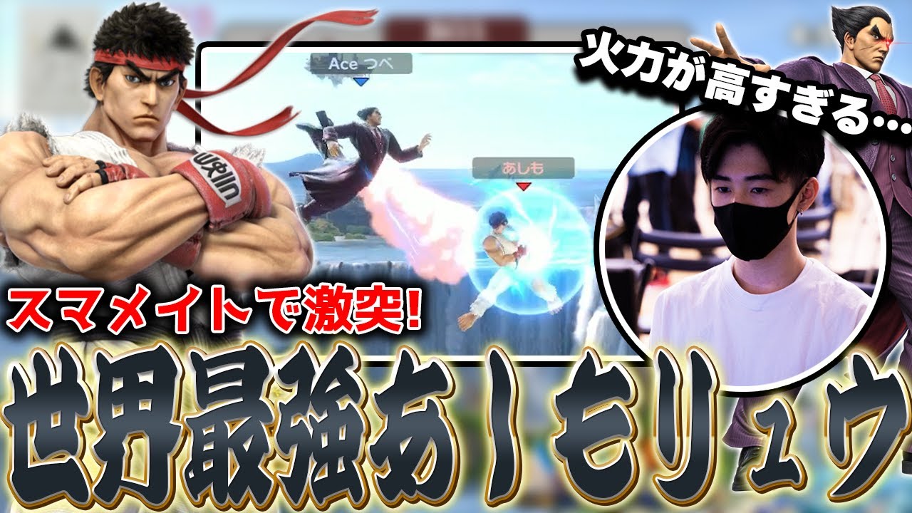 世界最強あしもリュウにエースカズヤ敗北の危機！？【スマブラSP】