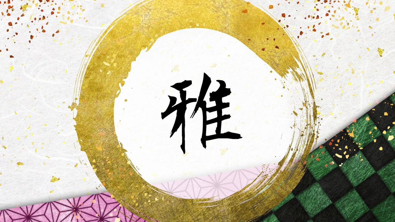 雅