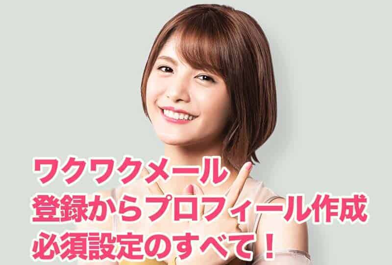 ワクワクメールの登録方法について
