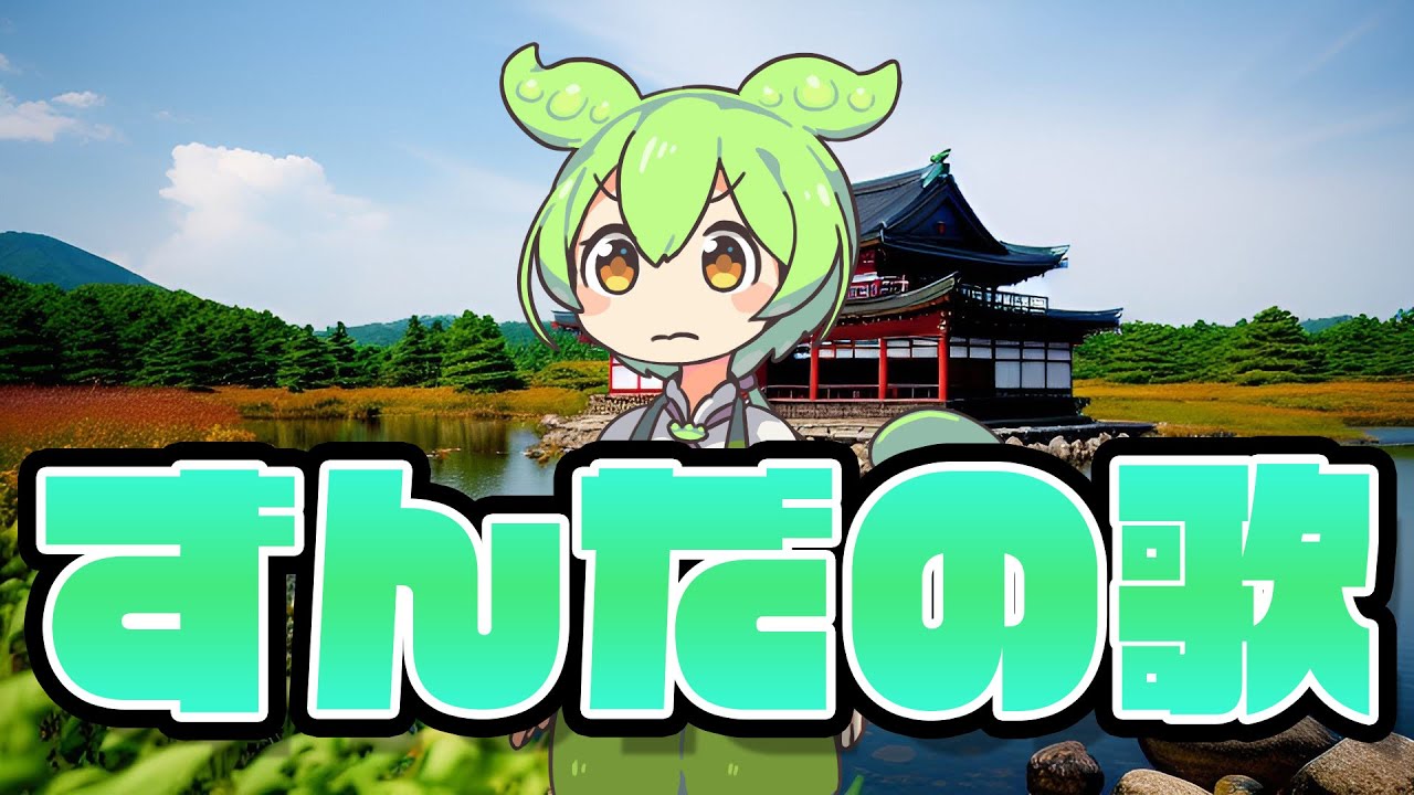 ずんだの歌／ずんだもん
