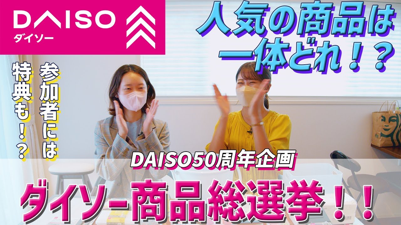 DAISO商品総選挙̩｜ダイソーで最も人気の商品が決まります！！