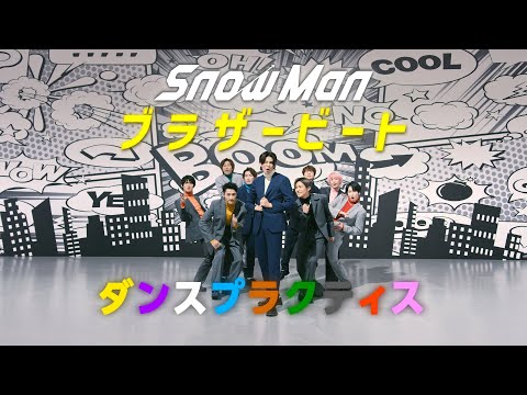 【体幹の鬼】Snow Man「ブラザービート」Dance Practice、遊び心満載の楽しさ | cinemas PLUS