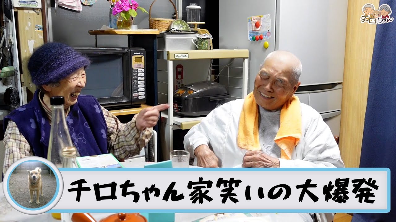 【チロちゃん様】エンタメ系 老夫婦
