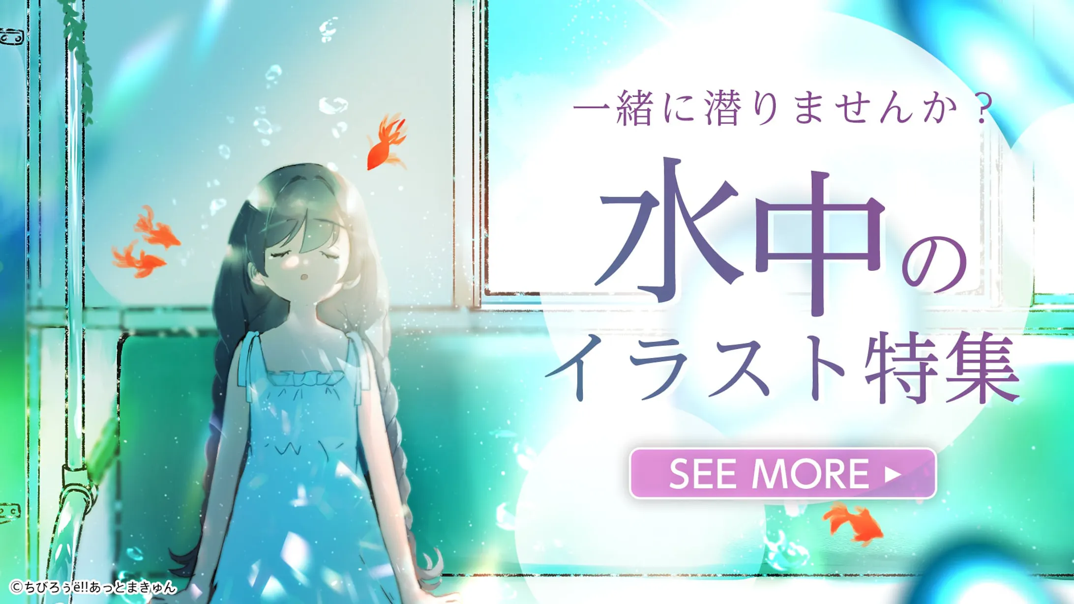 05イラスト特集バナー 水中
