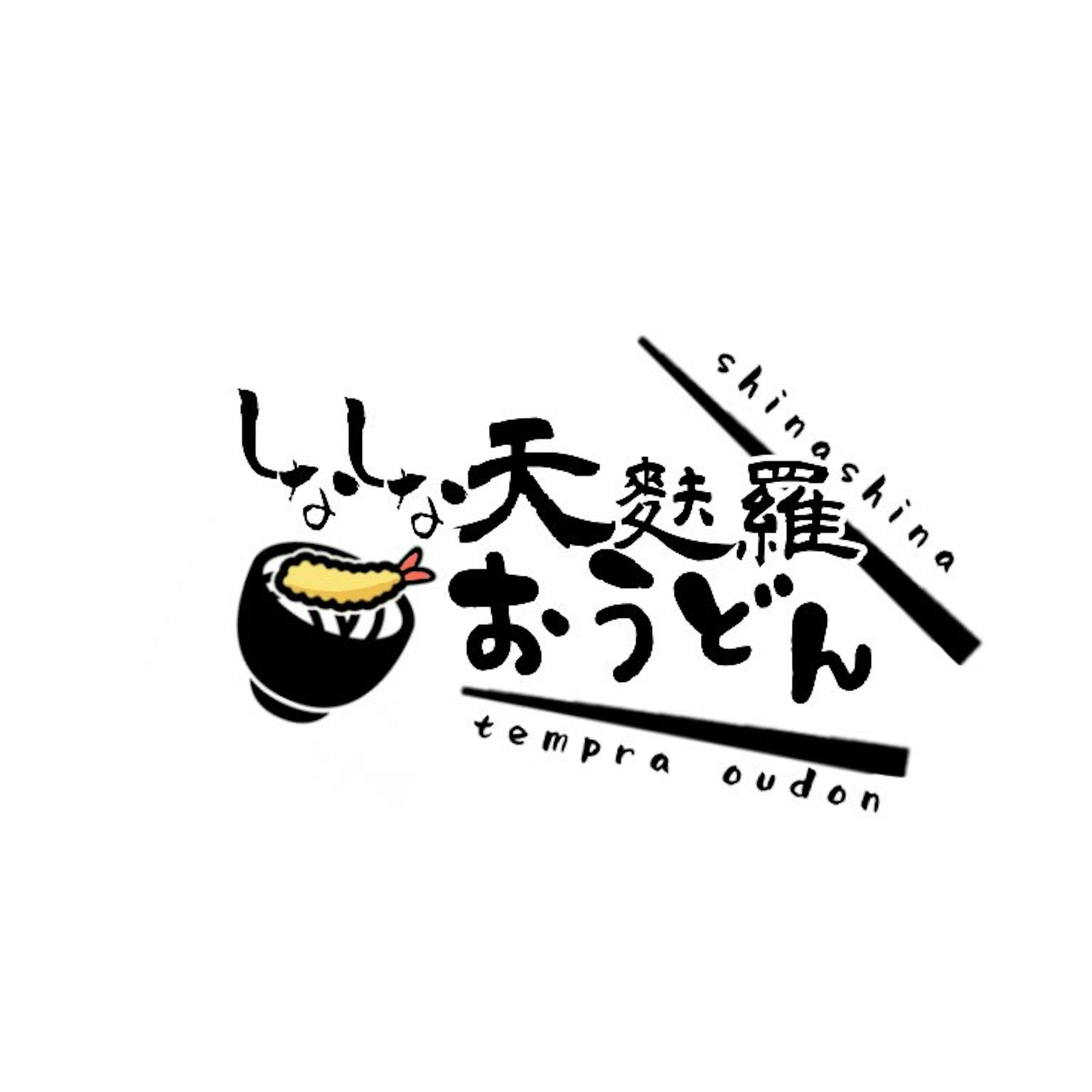 しなしな天ぷらおうどん 様  ロゴデザイン-1
