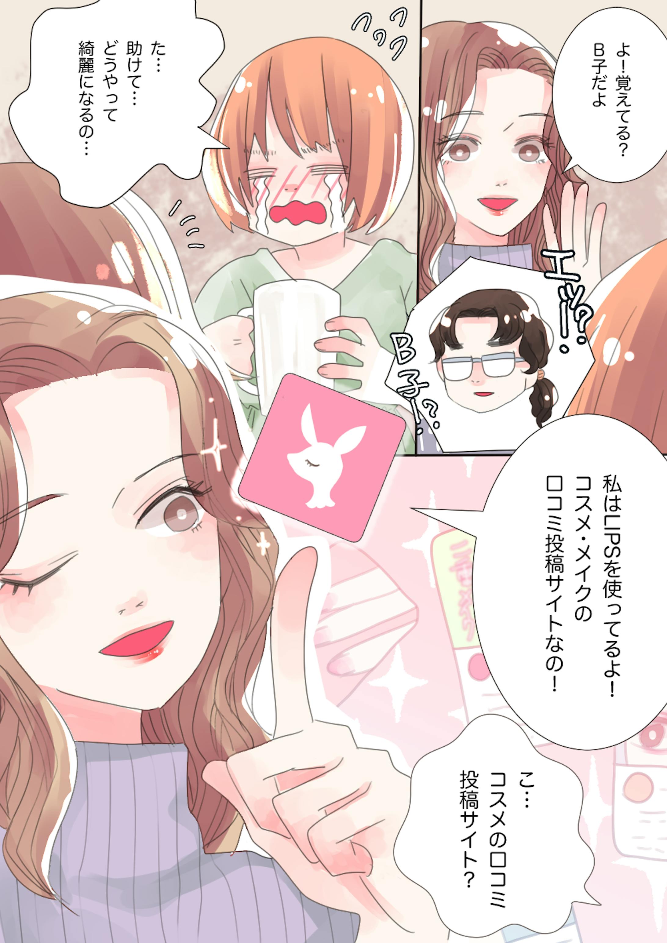 Lips様アプリ販促マンガ Lips様アプリ販促マンガ