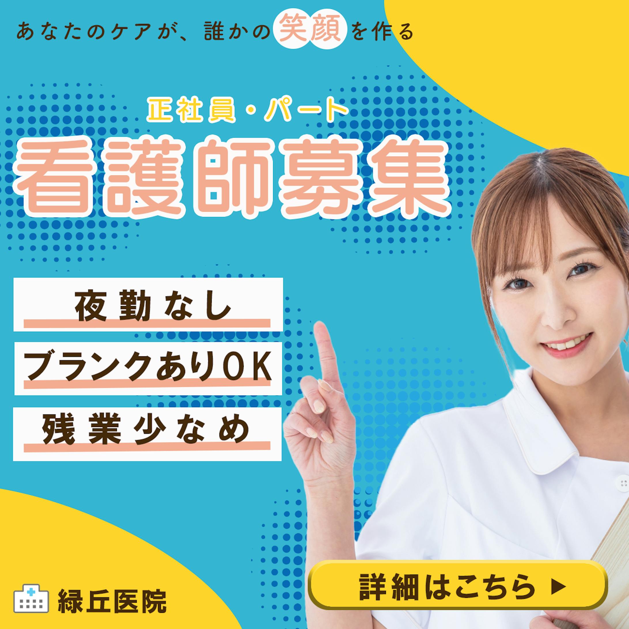 看護師求人 /バナー-1