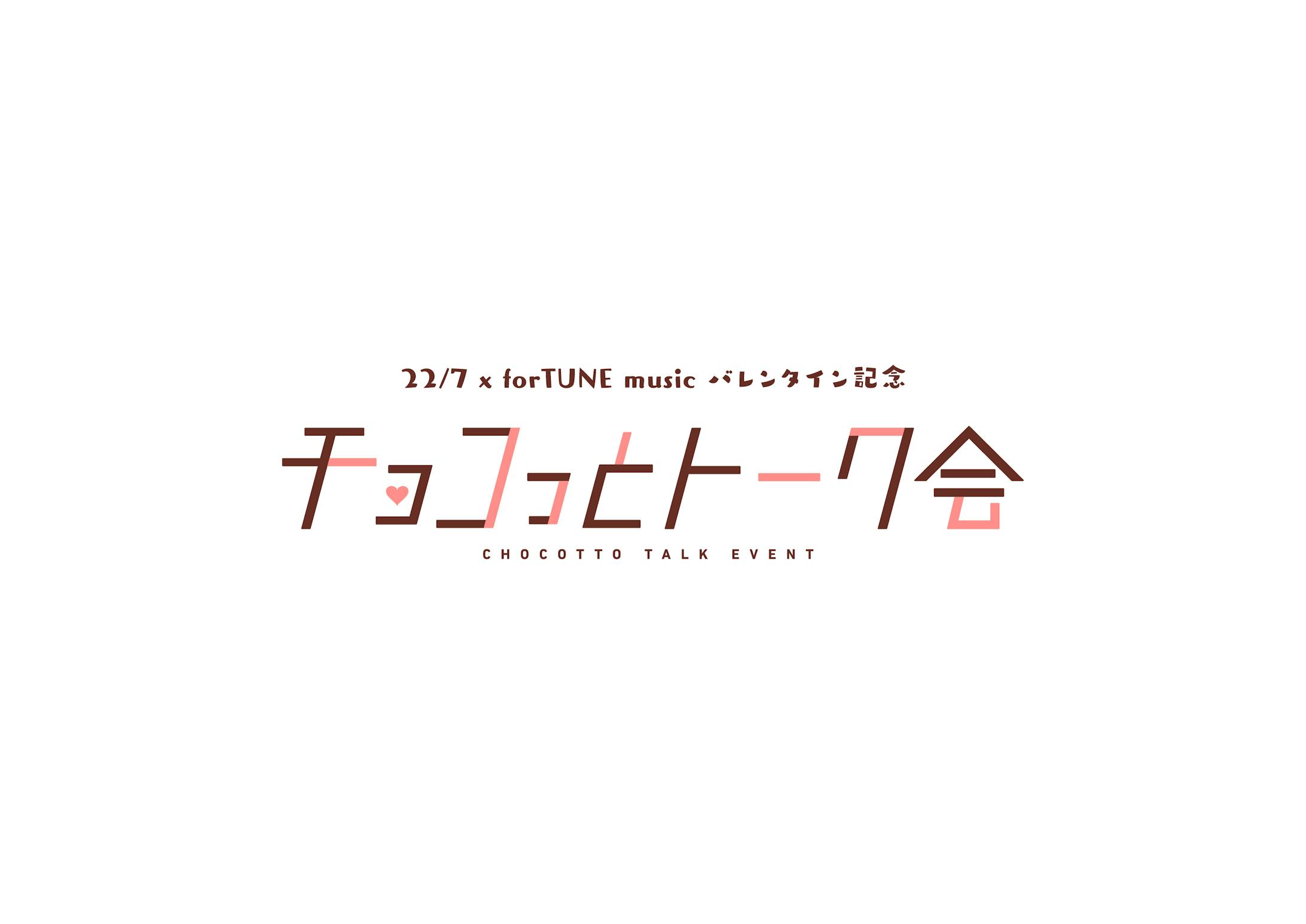 22/7 × forTUNE music バレンタイン記念 チョコっとトーク会 -1