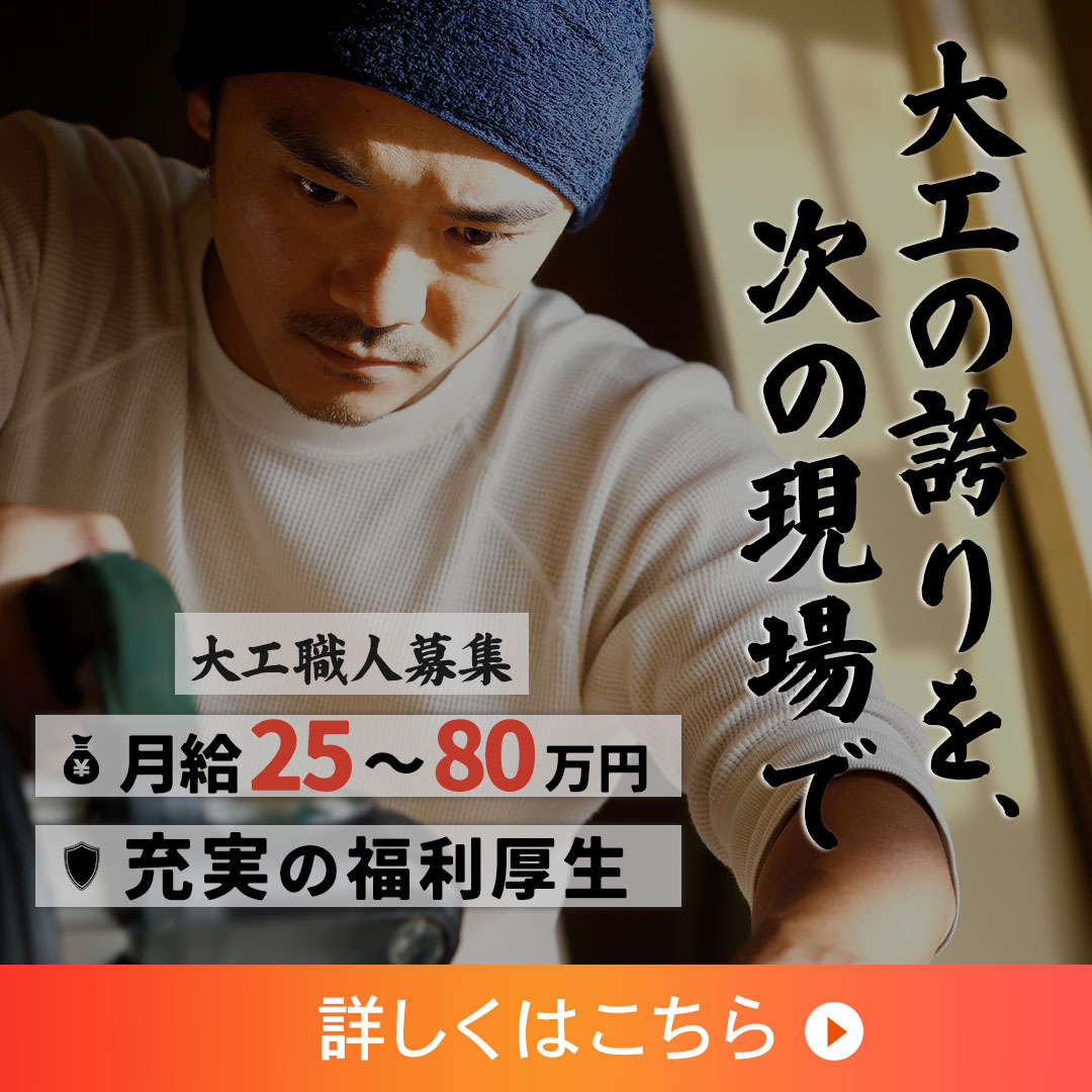 【求人バナー】大工職人求人バナー-1