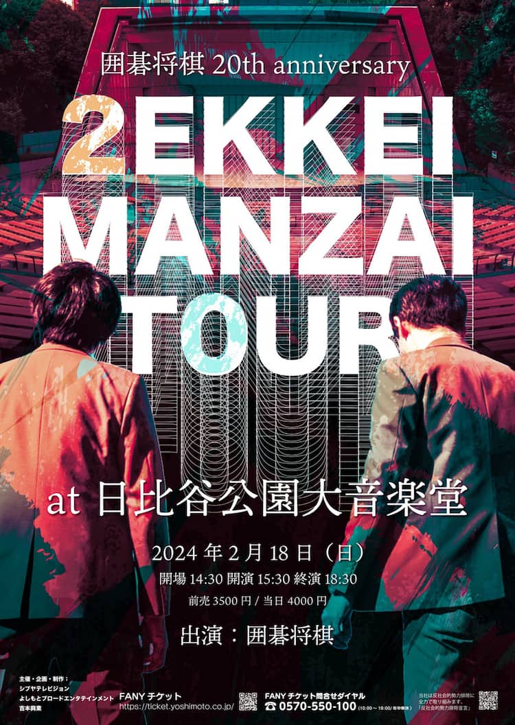 単独ライブ「囲碁将棋20th anniversary ZEKKEI MANZAI TOUR 日比谷野音」