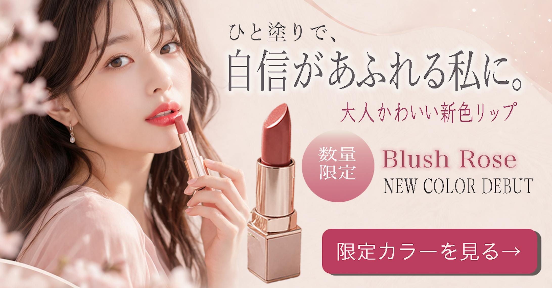 リップWeb広告用バナー-1