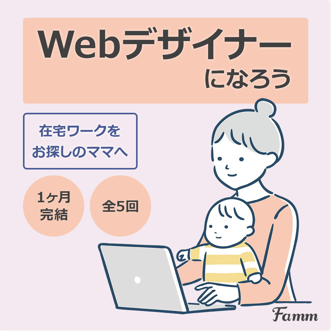 【案件】FammママWebデザイン講座の募集ページに誘導する広告バナー-1