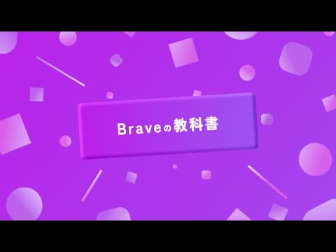 【公式】Braveの教科書