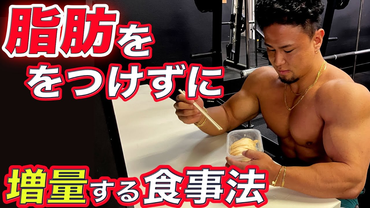 【リーンバルクアップ/増量】脂肪を付けずにバルクアップする最強な食事方法!!