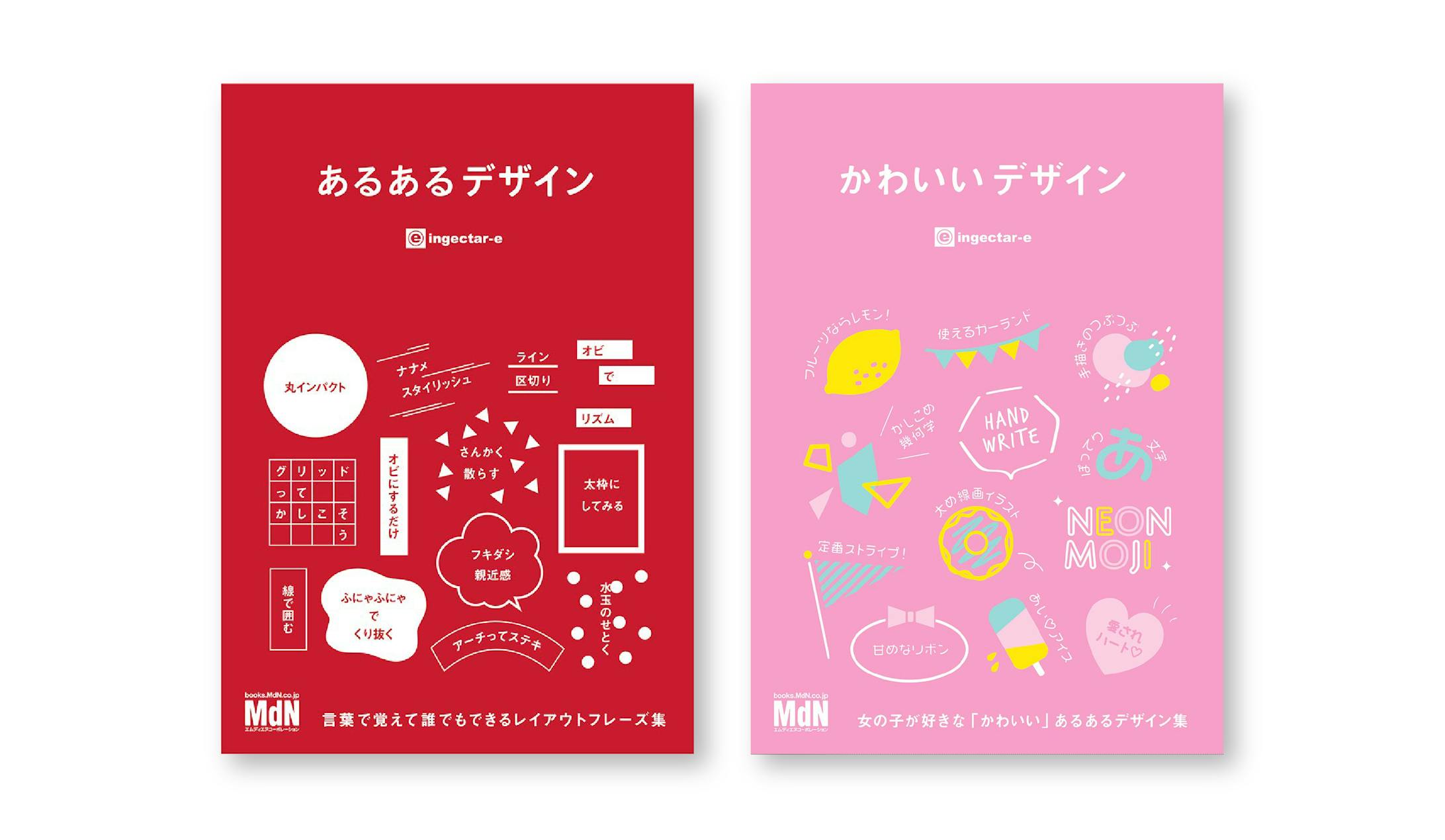 書籍『あるあるデザイン』『かわいいデザイン』