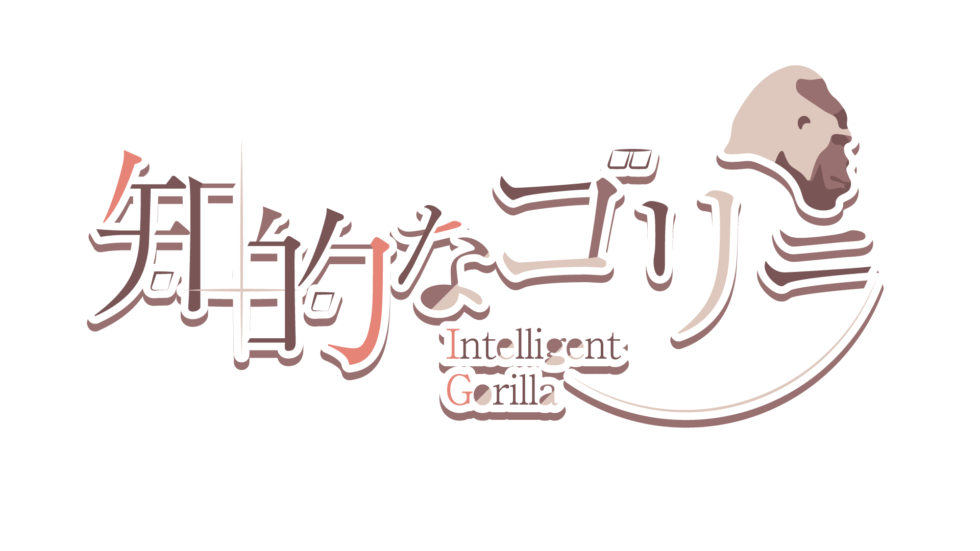 【実績】お名前ロゴ（知的なゴリラ様）-1