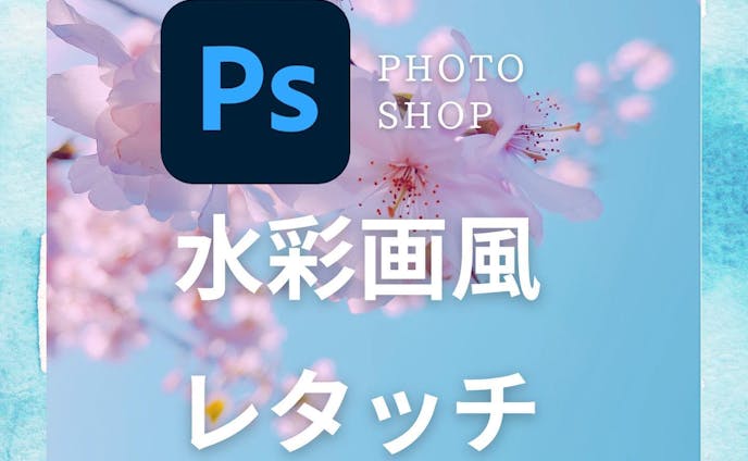 #photoshop 
#canva
水彩レタッチしてみた🎨