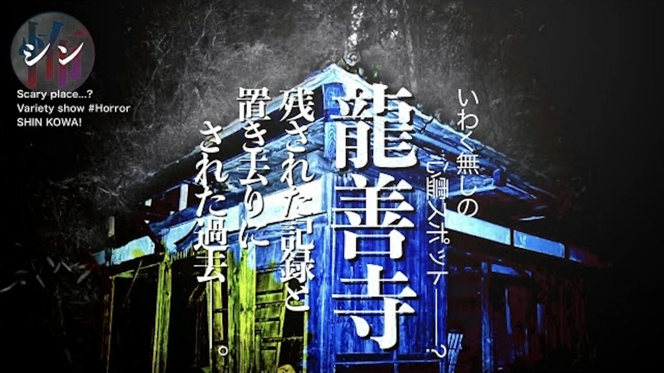 【サムネ】ホラーバラエティ番組-1