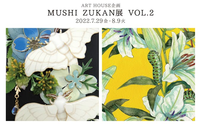 【お仕事】ARTHOUSE《MUSHI ZUKAN展VOL.2》/ DMデザイン